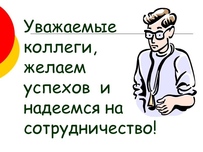 Уважаемые коллеги, желаем успехов  и надеемся на сотрудничество!